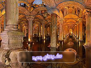 آب-انبار-باسیلیکا